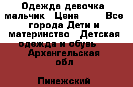 Одежда девочка, мальчик › Цена ­ 50 - Все города Дети и материнство » Детская одежда и обувь   . Архангельская обл.,Пинежский 